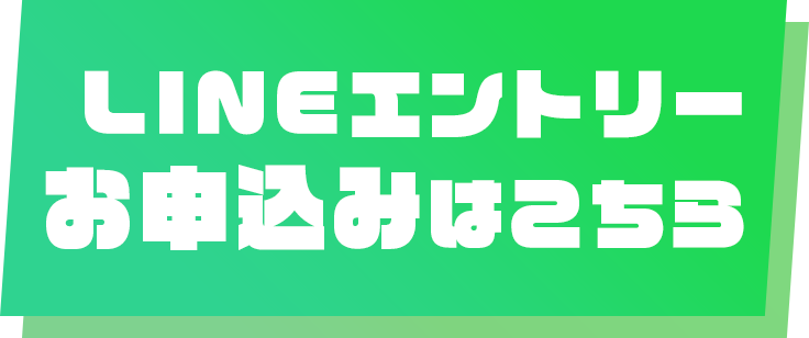 LINEでエントリー