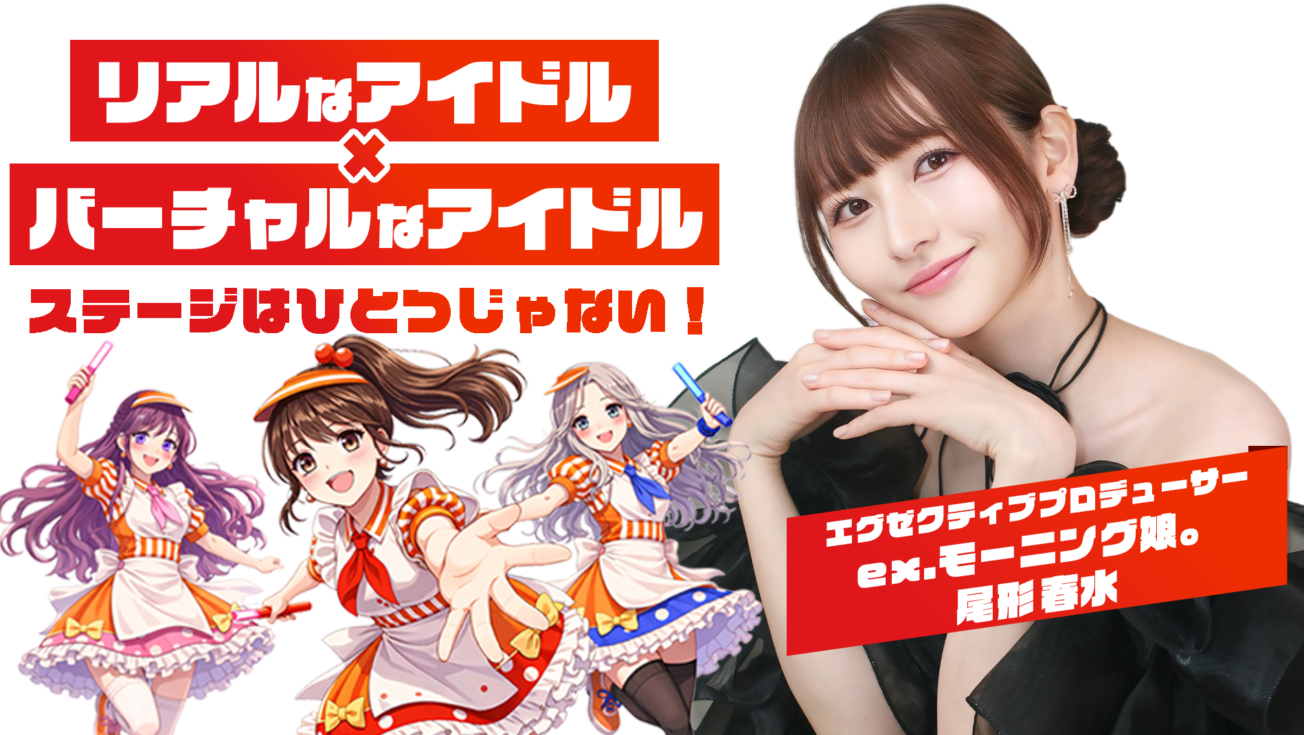 2.7次元アイドルはあなたかも?!
