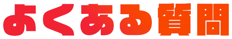 よくある質問