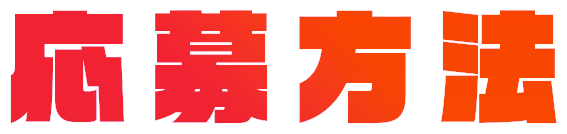 応募方法
