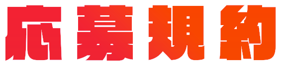 応募規約